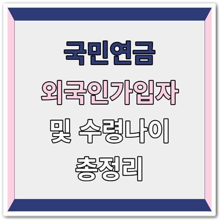 국민연금 수령나이