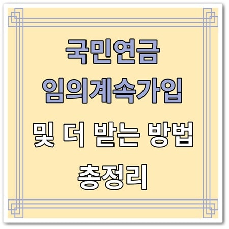 임의계속가입