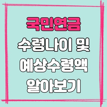 국민연금 예상수령액