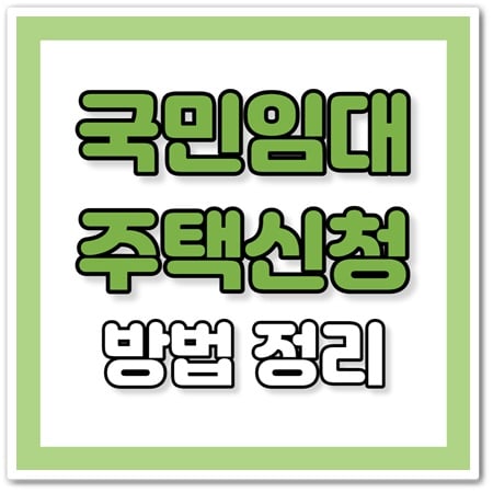 국민임대주택 자격