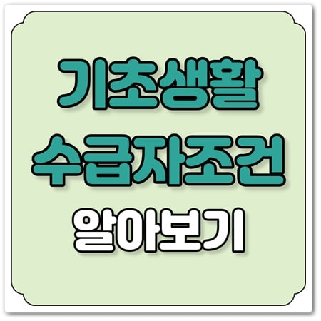 기초생활수급자 조건