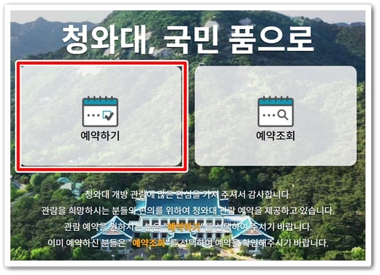 청와대 관람 예약하기