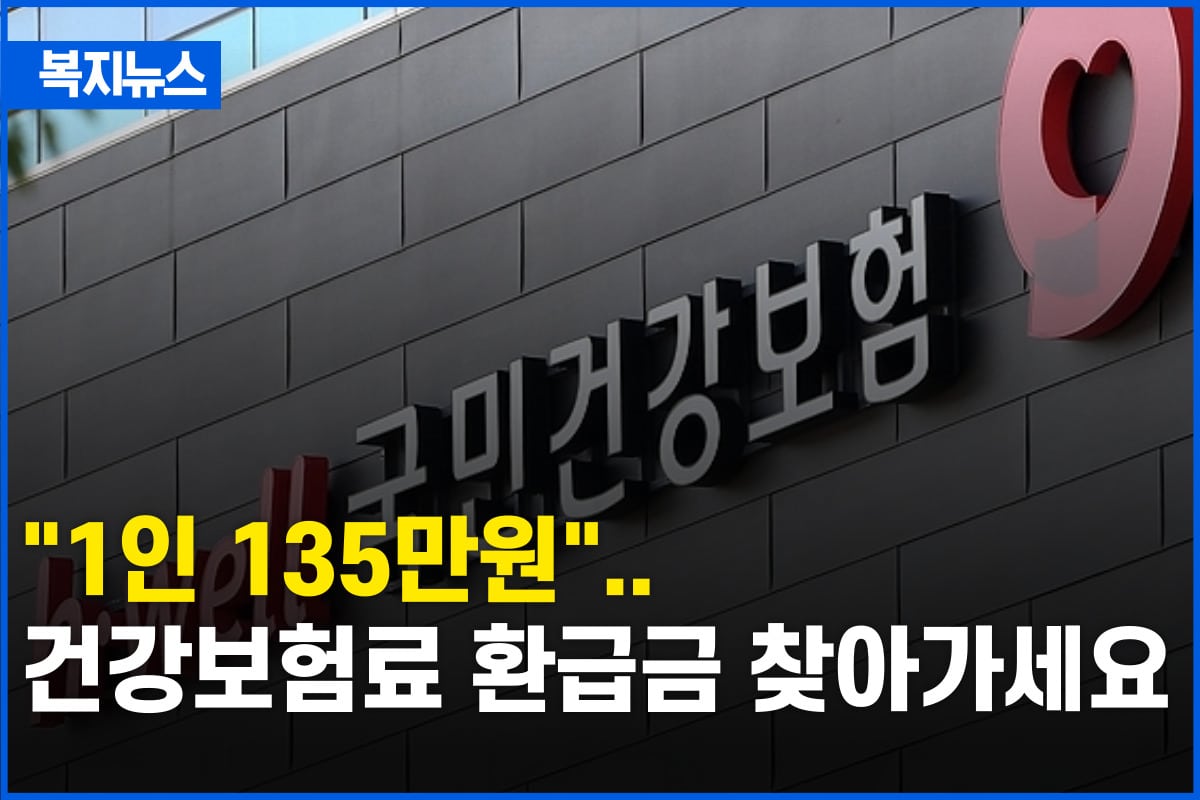 건강보험 환급금