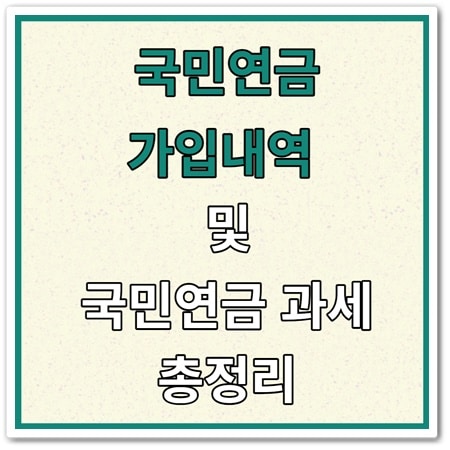 국민연금 과세