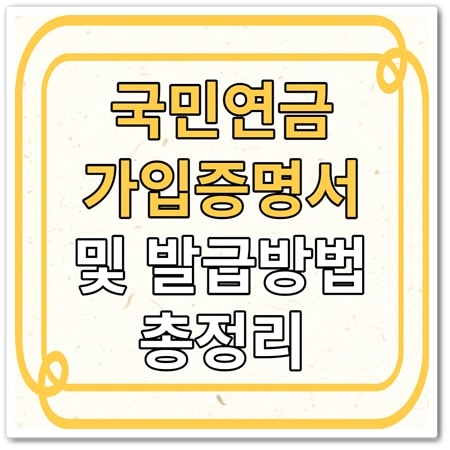 국민연금 가입증명서