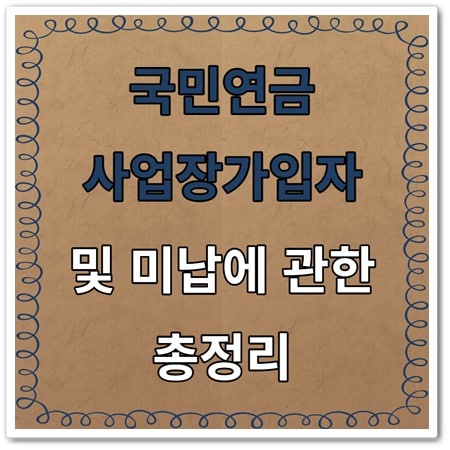 국민연금 미납