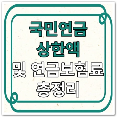 연금보험료