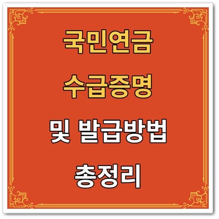 국민연금 수급증명서