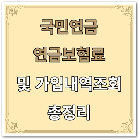 국민연금 가입내역