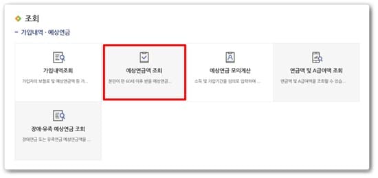 국민연금 예상수령액