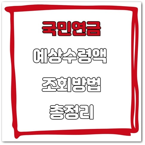 국민연금 예상수령액