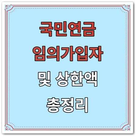국민연금 상한액