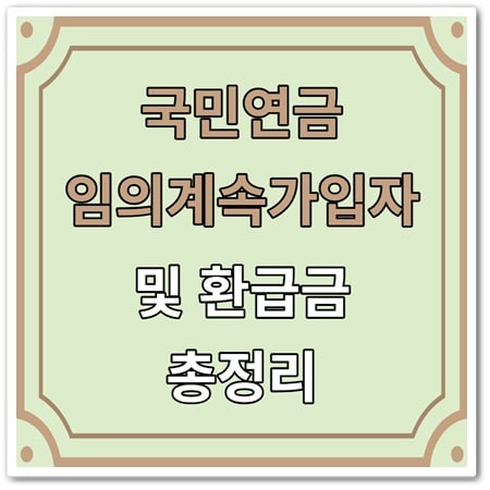 국민건강보험 환급금