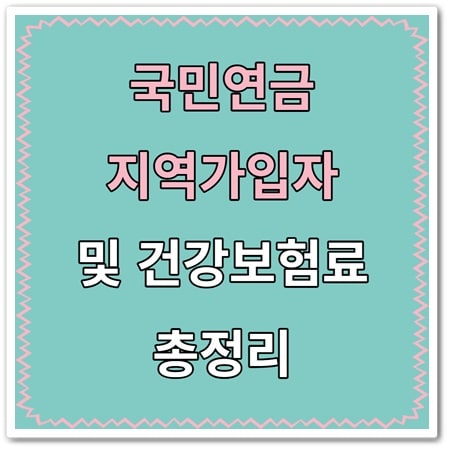 지역가입자 건강보험료