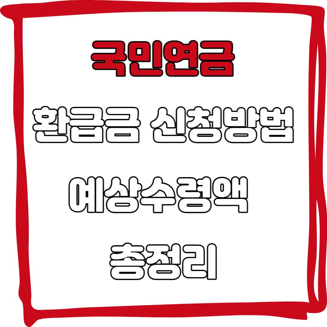 국민연금 환급금