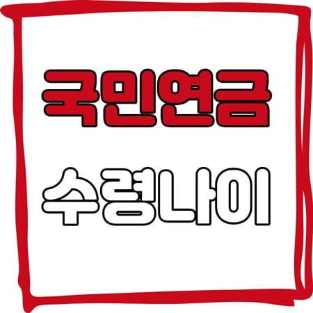 국민연금수령나이