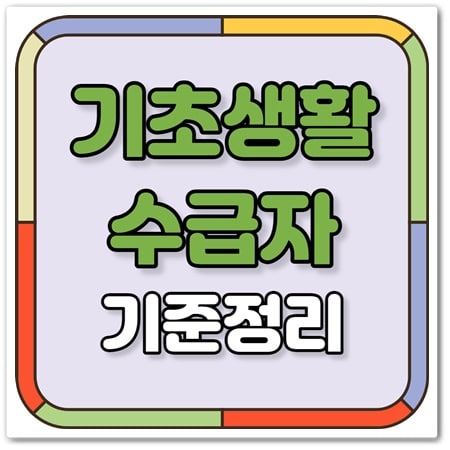 기초생활수급자
