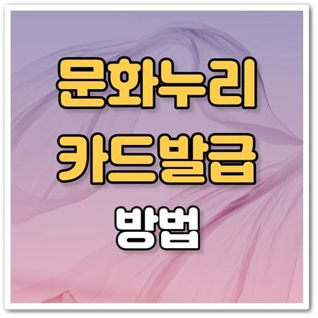 문화누리카드