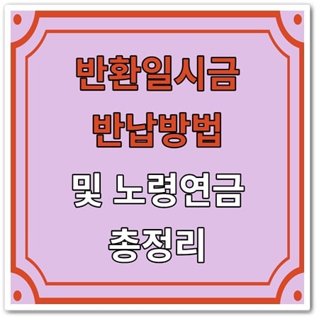 노령연금