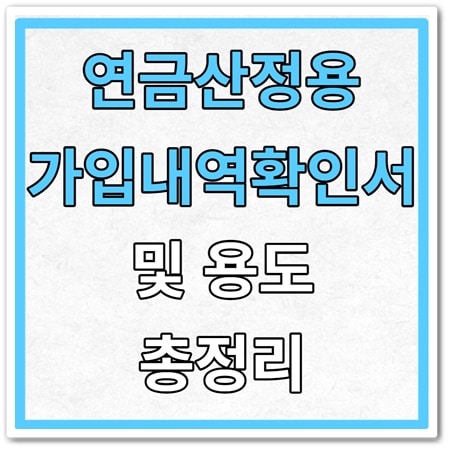 연금산정용 가입내역확인서