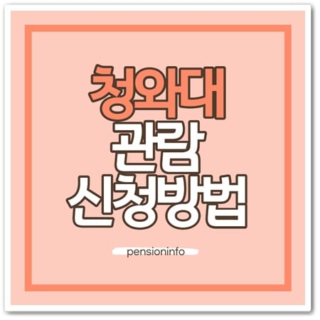 청와대 관람 신청