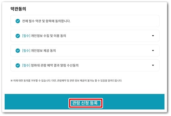 청와대 관람 신청 등록