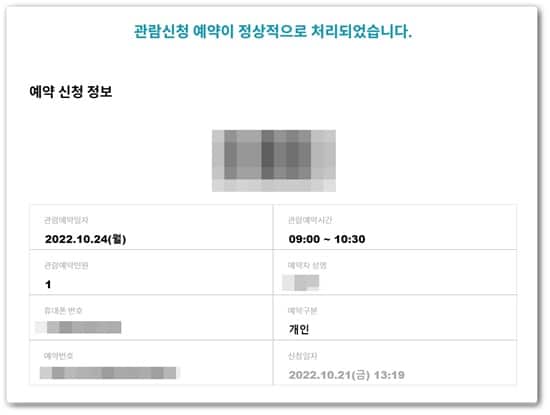 청와대 관람 신청 등록 완료