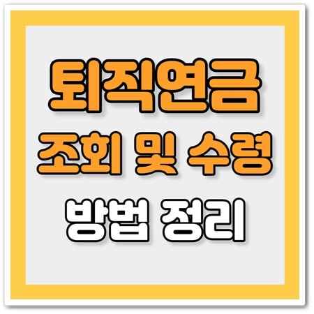 퇴직연금