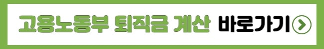퇴직금 계산