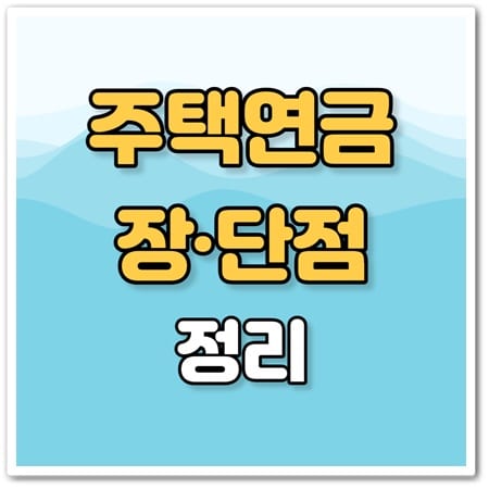 주택연금