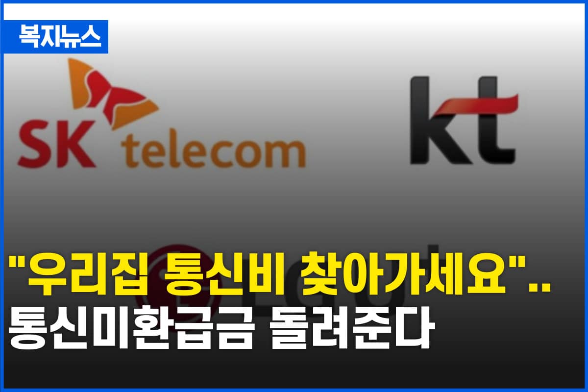 통신요금 환급
