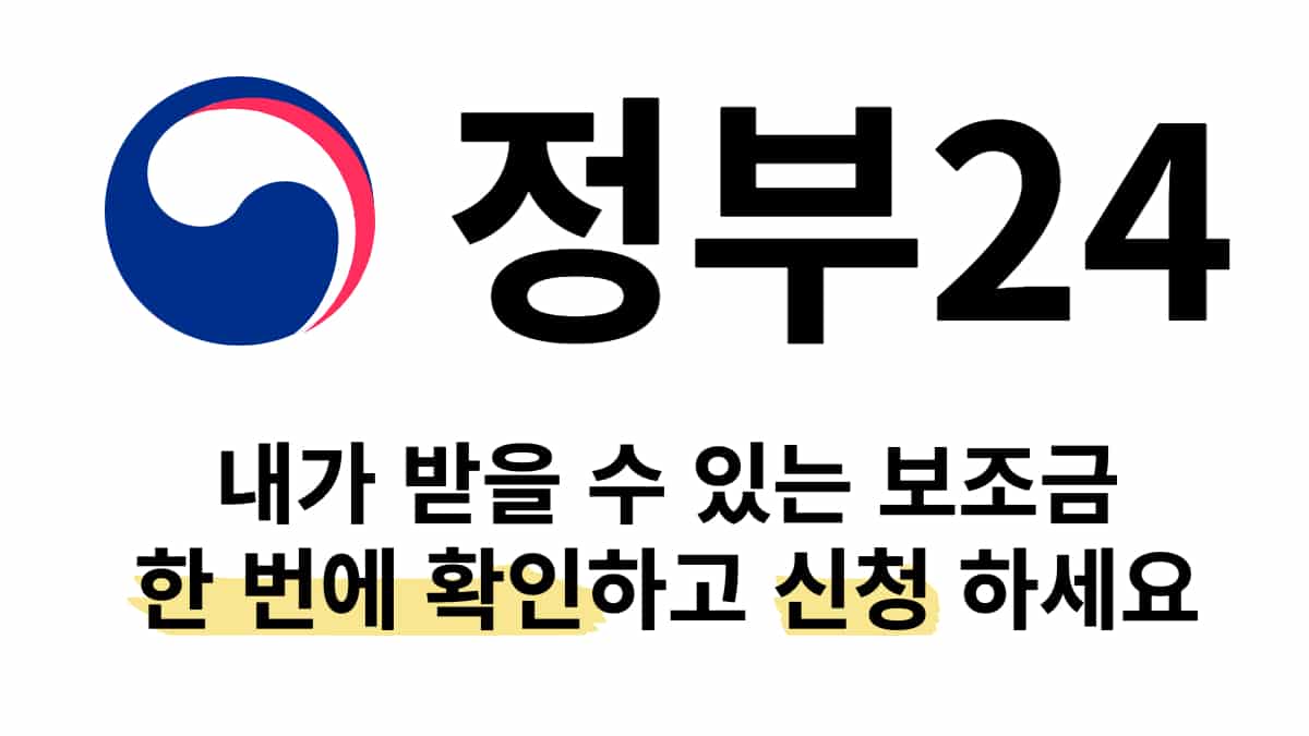 보조금24